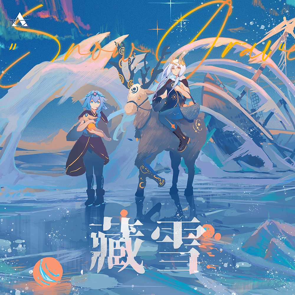 藏雪 SnowGrave 封面