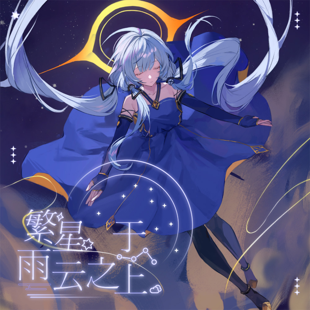 繁星于雨云之上 封面