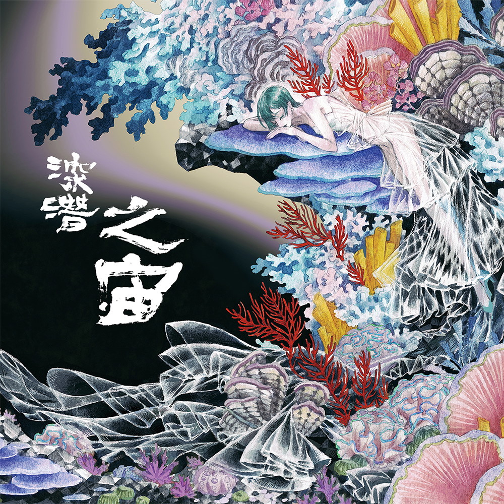 深潜之宙 封面