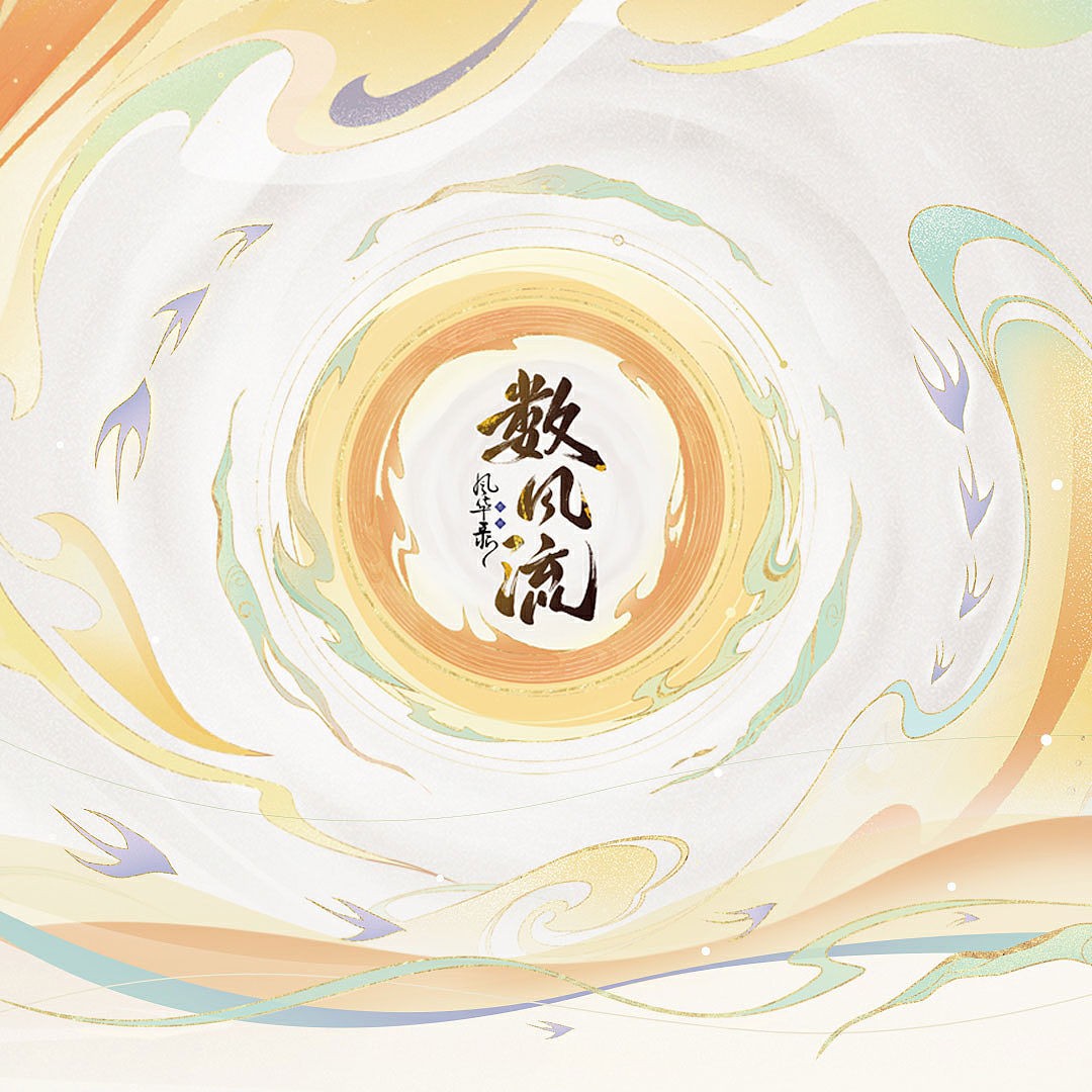 数风流 封面